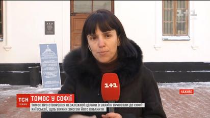 Томос про автокефалію забрали з Софії Київської