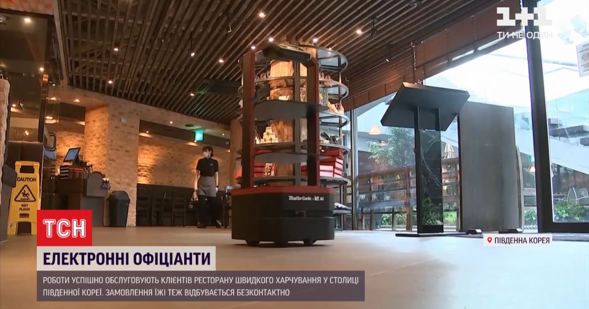 У Сеулі у закладі швидкого харчування працюють роботи