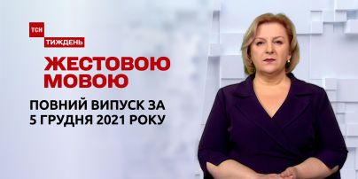 Новости Украины и мира | Выпуск ТСН.Тиждень за 5 декабря 2021 года (полная версия на жестовом языке)