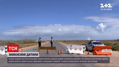 Новости мира: в Австралии нашли живой 4-летнюю девочку, пропавшую без вести две недели назад
