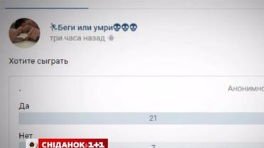 Біжи або помри: підлітків знову заманюють у смертельну гру