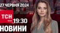 Новини ТСН онлайн 19:30 27 червня. Пожежа на підстанції! Безпекові угоди, мобілізація студентів
