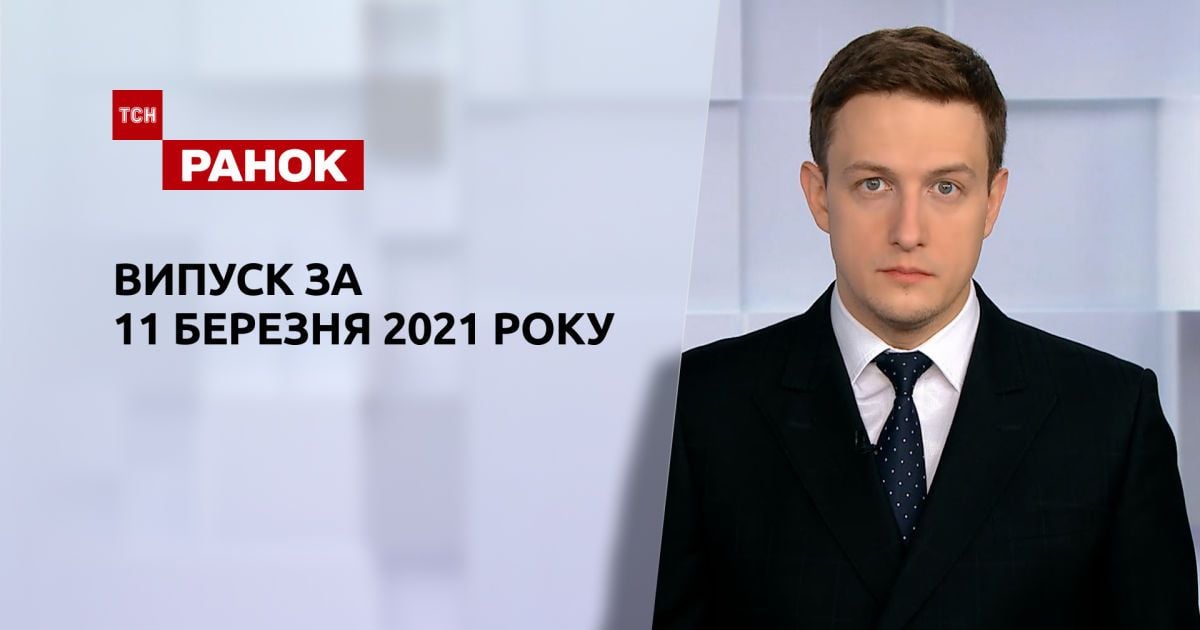 Выпуск ТСН.Ранок за 11 марта 2021 года