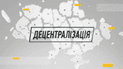 Схід + Захід: Децентралізація - "Відповідальність органів місцевого самоврядування"