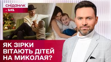 Чим українські зірки вирішили потішити рідних в День святого Миколая? — ЖВЛ представляє
