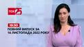 Новости ТСН 19:30 за 16 ноября 2022 года | Новости Украины
