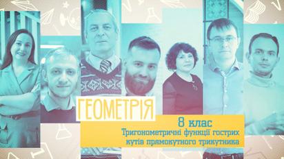 8 клас. Геометрія. Тригонометричні функції гострих кутів прямокутного трикутника. 3 тиждень, вт
