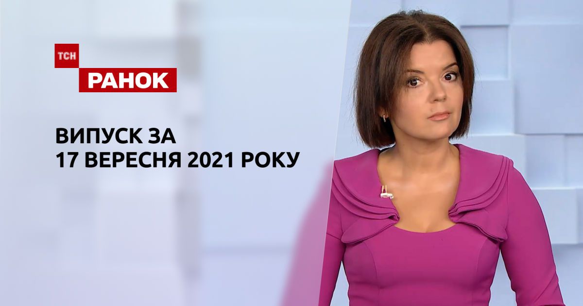 Випуск ТСН.Ранок за 17 вересня 2021 року