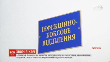 Не мали щеплення: у Запоріжжі чотири медики захворіли на кір