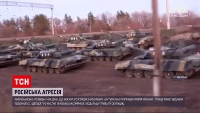 Новости мира: американская разведка располагает данными о наступательной операции РФ Украины