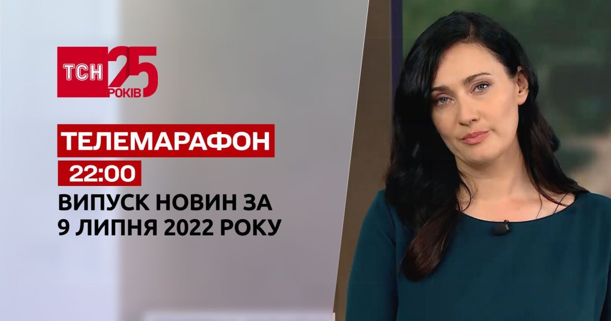 Телемарафон | Випуск ТСН 22:00 за 9 липня 2022 року