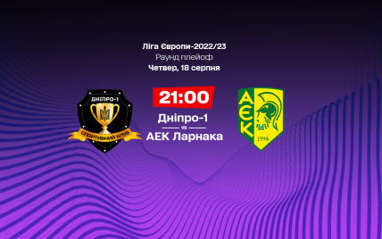 Днепр-1 - АЕК Ларнака - 1:2: онлайн-видеотрансляция матча плей-офф Лиги Европы