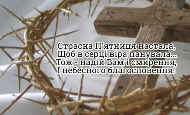 Страсна п'ятниця: картинки