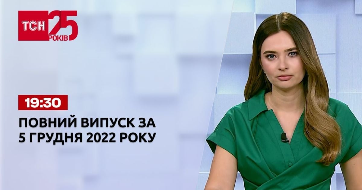 Новости ТСН 19:30 за 5 декабря 2022 года | Новости Украины
