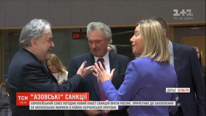 Евросоюз согласовал новые санкции против россиян за захват украинских кораблей и моряков