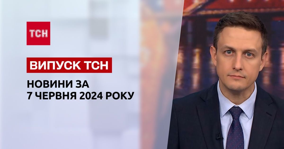 ТСН за 7 июня 2024 | Полный выпуск новостей