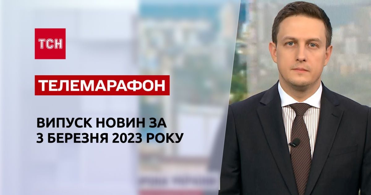 Новини ТСН за 3 березня 2023 року | Новини України