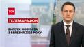 Новини ТСН за 3 березня 2023 року | Новини України