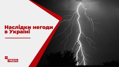 Негода в Україні: чому кліматичні аномалії стають буденністю