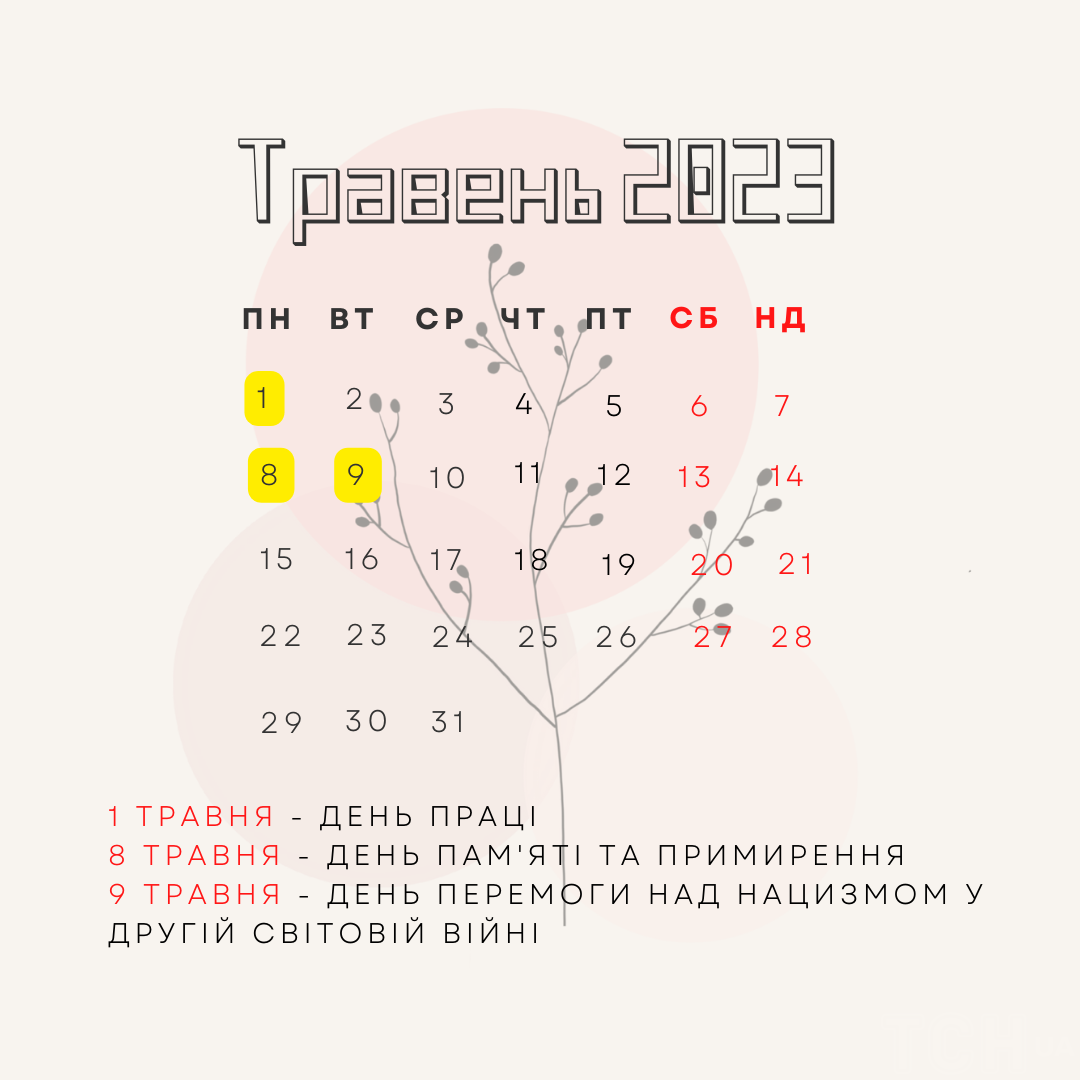Свята у травні 2023 року: перелік / © ТСН.ua