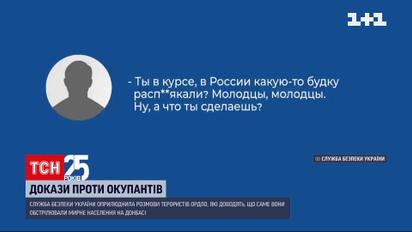 СБУ оприлюднила розмови терористів "ЛДНР"- вони обстрілювали мирне населення на Донбасі