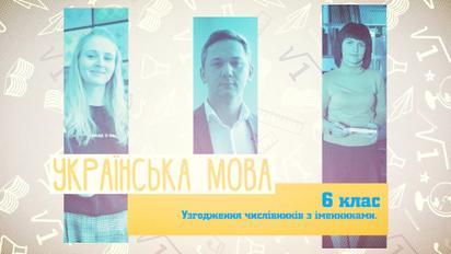 6 клас. Українська мова. Узгодження числівників з іменниками. 2 тиждень, чт