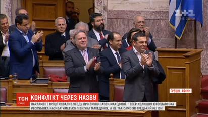 Парламент Греции ратифицировал соглашение с Македонией о смене названия этой страны