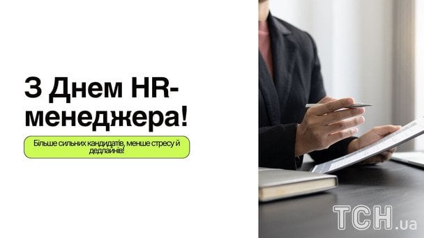 Листівки до Дня HR-менеджера / © ТСН