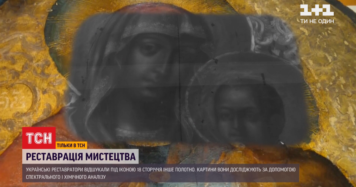 Сенсаційне відкриття: у Києві реставратори під іконою XVIII століття знайшли іншу, датовану XVII століттям