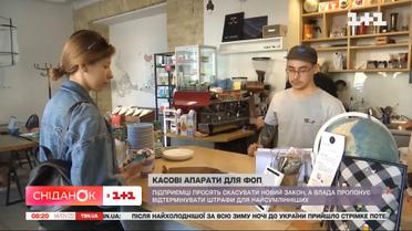 Касові апарати для ФОПів: бути чи не бути