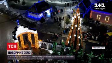 Село Настасів Тернопільської області вбрали у 9-кілометрову гірлянду | Новини України