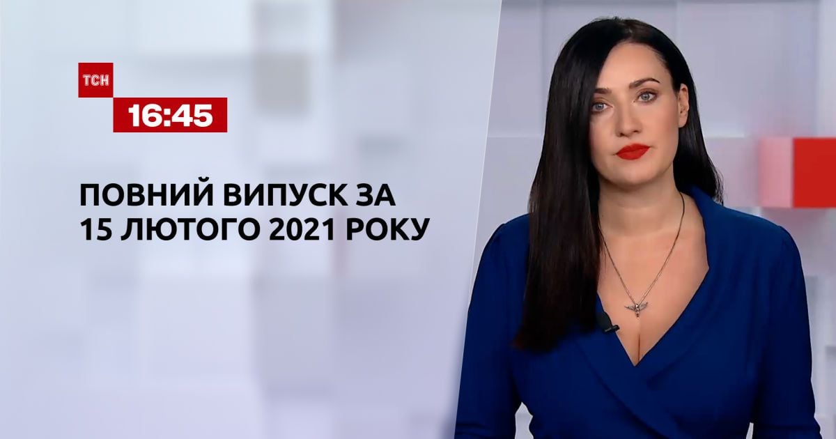 Выпуск ТСН.16:45 за 15 февраля 2021 года