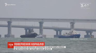 Кораблі, які Росія повернула за рік після їхнього захоплення, увійшли в територіальні води України