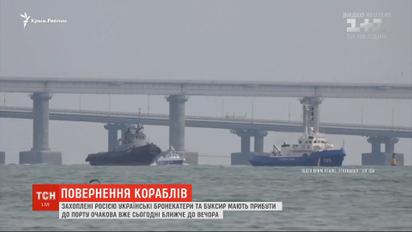 Кораблі, які Росія повернула за рік після їхнього захоплення, увійшли в територіальні води України