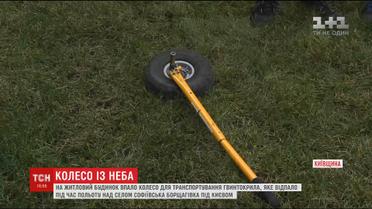 На житловий будинок у Софійській Борщагівці з неба впало колесо ґвинтокрила