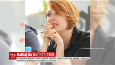 У Росїі чоловік поранив ножем у шию відому радіоведучу "Эхо Москвы"