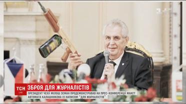 Чеський президент похизувався копією Калашникова із написом "для журналістів"