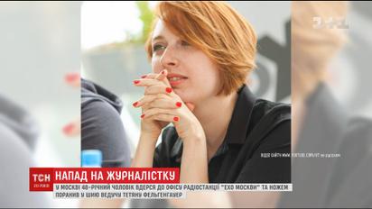 В Росии мужчина ранил ножом в шею известную радиоведущую "Эхо Москвы"
