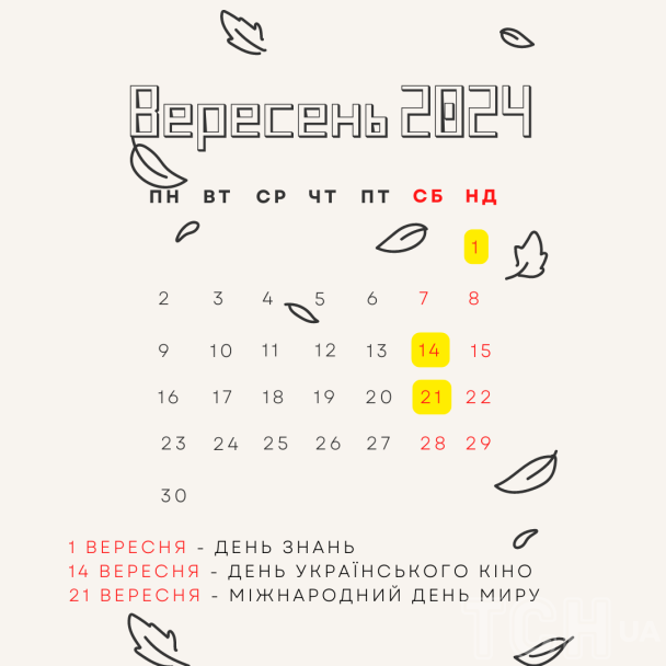 Международные и государственные праздники в сентябре 2024 года: календарь, что и когда празднуем / © ТСН.ua