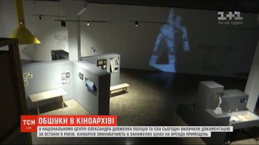 В Национальном центре Довженко полиция и СБУ изъяли документацию за последние 5 лет