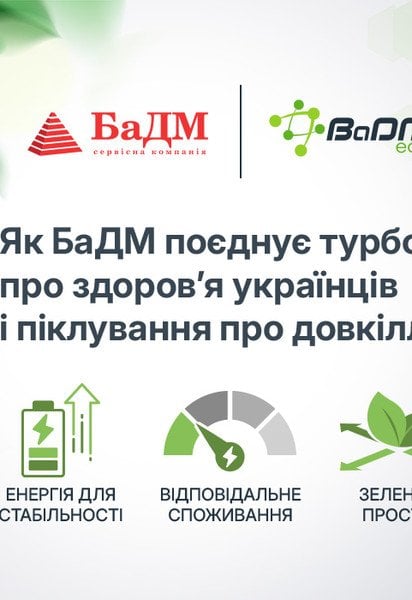 Як БаДМ поєднує турботу про здоров’я українців і піклування про довкілля