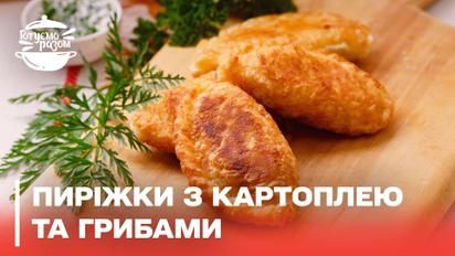 Смак дитинства! Пиріжки з картоплею та грибами