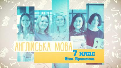 7 клас. Англійська мова. Кіно. Враження. 2 неделя пт