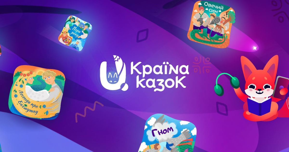 Онлайн-платформа українських народних казок "U.КРАЇНА КАЗОК". ФОТО: U.КРАЇНА КАЗОК/Фейсбук