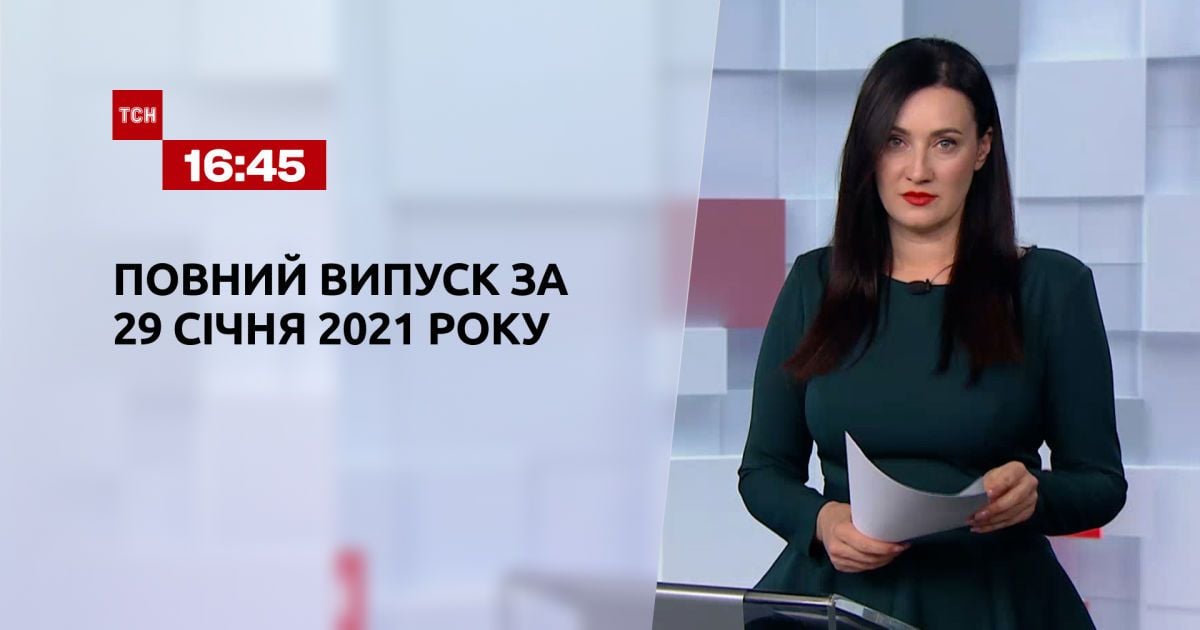 Випуск ТСН.16:45 за 29 січня 2021 року