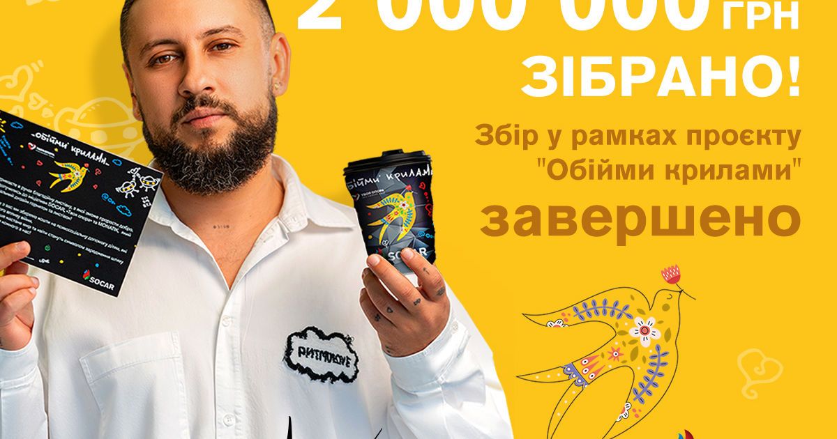 SOCAR, MONATIK та БФ "Твоя опора" зібрали понад 2 млн грн на психосоціальну допомогу дітям