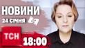 ТСН 18:00 за 24 января 2025 года | Полный выпуск новостей на жестовом языке