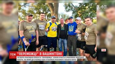Українські ветерани вразили усіх на Марафоні морської піхоти у Вашингтоні