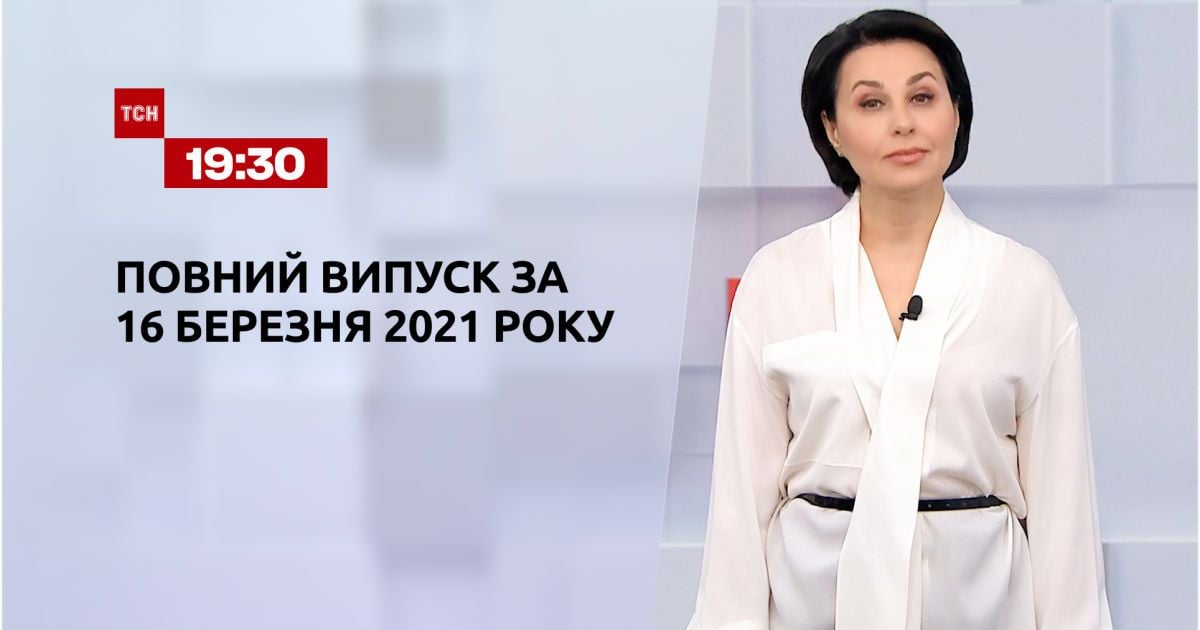 Выпуск ТСН.19:30 за 16 марта 2021 года