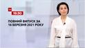 Випуск ТСН.19:30 за 16 березня 2021 року